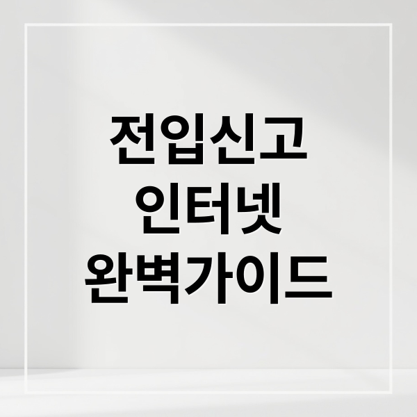 인터넷 전입신고 A to Z: 절차부터 확정일자까지 완벽 가이드