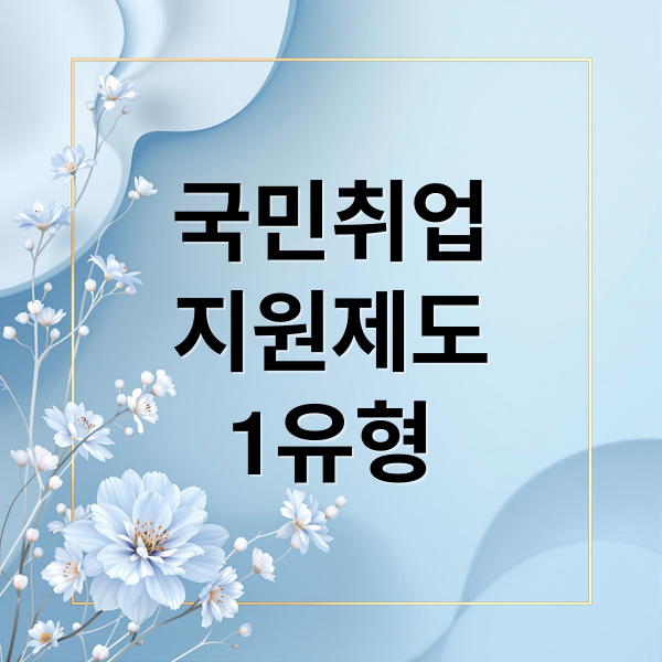 국민취업지원제도 1유형 신청부터 수급까지 모든 것