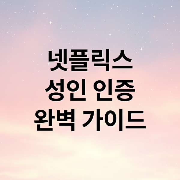 넷플릭스 성인 인증 완벽 가이드: PC, 모바일, TV 오류 해결 & 등급 설정 A to Z