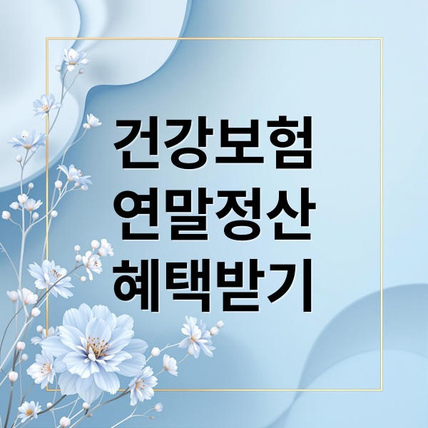 건강보험 연말정산 완벽 가이드: 대상, 조회, 환급/추가납부, Q&A 총정리