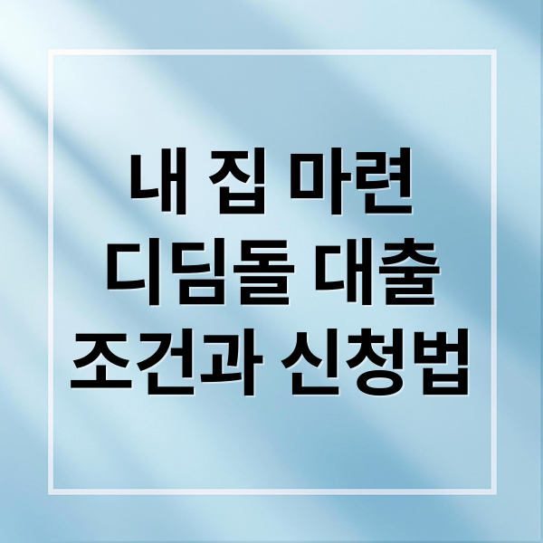 디딤돌 대출 총정리: 대상 조건, 한도, 금리, 신청 완벽 가이드