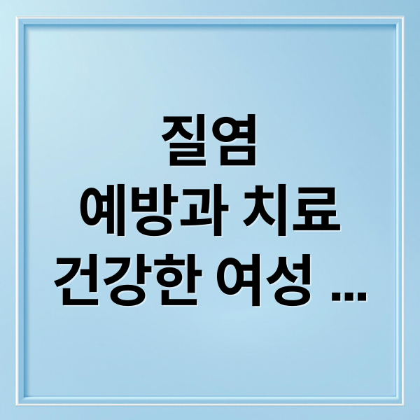 질염 완벽 가이드: 원인, 증상, 종류부터 치료, 예방까지!