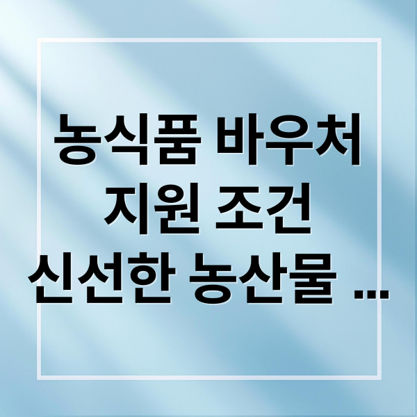 농식품 바우처 총정리: 지원 조건, 금액, 신청 방법, 사용처 완벽 가이드
