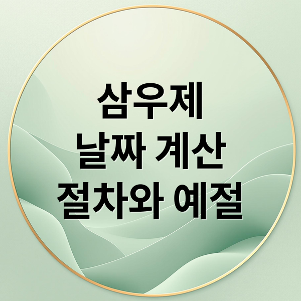 삼우제 A to Z: 날짜 계산, 절차, 상차림, 복장 완벽 가이드
