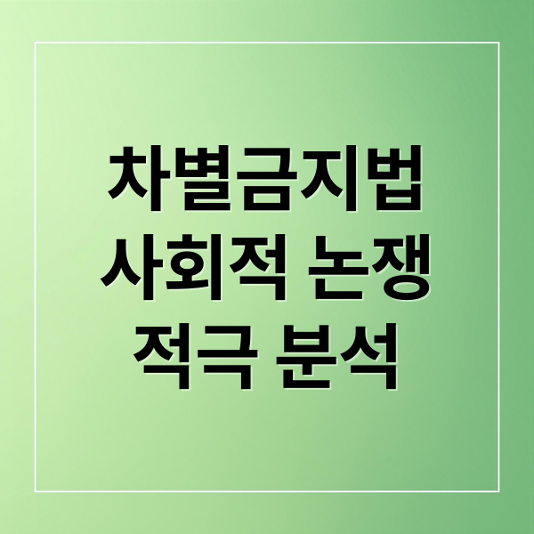 차별금지법 논쟁 총정리: 제정 역사, 찬반 쟁점, 사회적 영향 분석