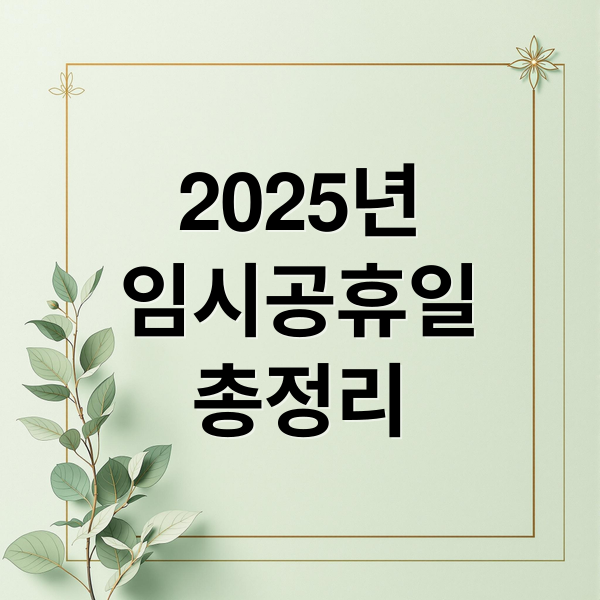 2025년 임시공휴일 총정리: 지정 현황, 수당 기준, 대체휴무 완벽 가이드