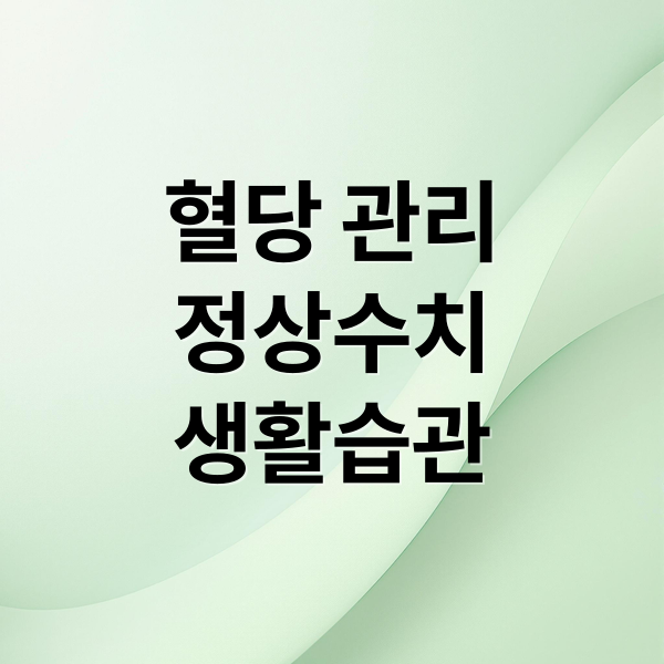 혈당 정상수치 완벽 가이드: 식전/식후/공복 혈당 관리법 & 식습관 A to Z