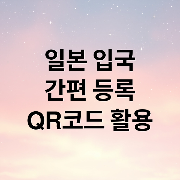 비짓재팬 웹(Visit Japan Web) 완벽 가이드: 등록부터 QR코드 활용까지