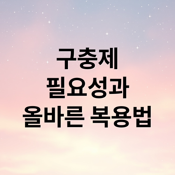 온 가족 구충제 완벽 가이드: 복용 시기, 종류, 복용법, 부작용 A to Z
