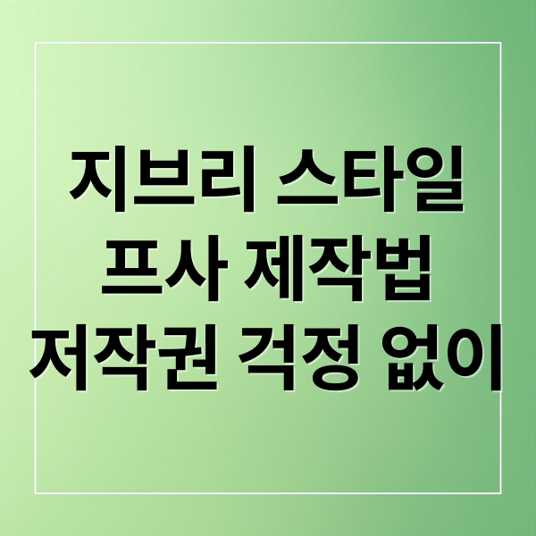 챗GPT 지브리 프사 A to Z: 무료 제작법, 저작권, 꿀팁 완벽 분석