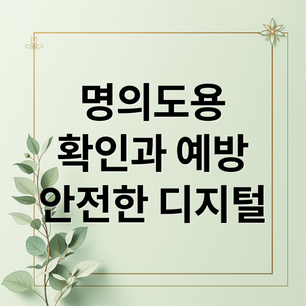 엠세이퍼 완벽 가이드: 명의도용 확인부터 예방, 대처법 총정리