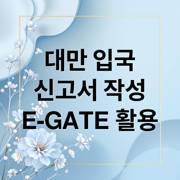 대만 입국 완벽 가이드: 온라인 신고서 작성부터 E-GATE 등록까지!