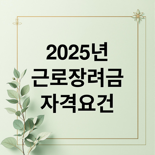 2025년 근로장려금 신청 자격·기간·금액 총정리