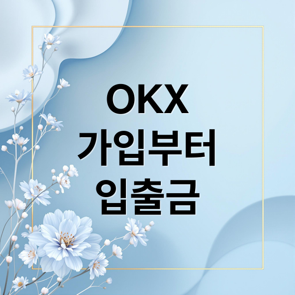 OKX 거래소 가입부터 입출금까지 완벽 가이드
