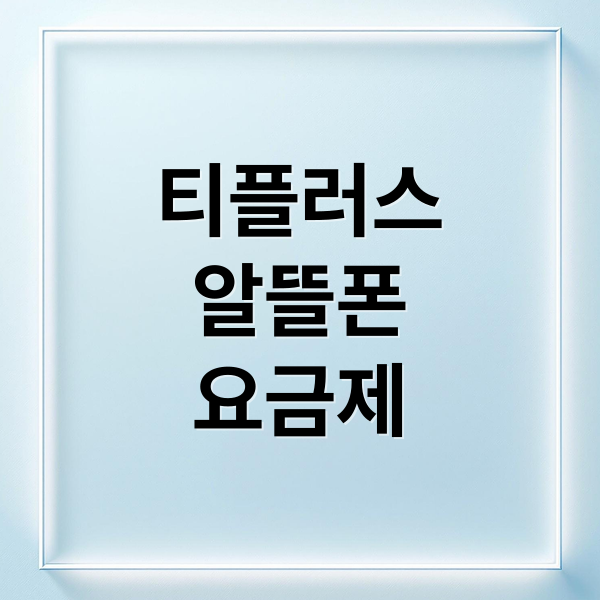 티플러스 알뜰폰 요금제 장점과 가격 비교, 가입 방법 총정리