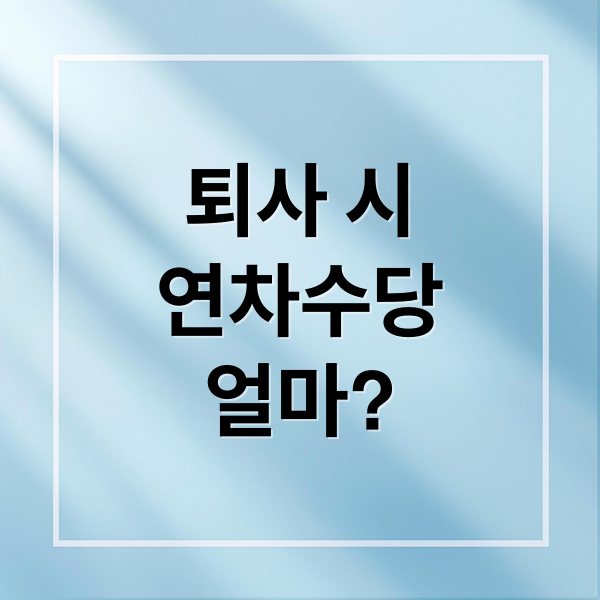 퇴사 시 꼭 알아야 할 연차수당 계산법과 지급 조건 총정리