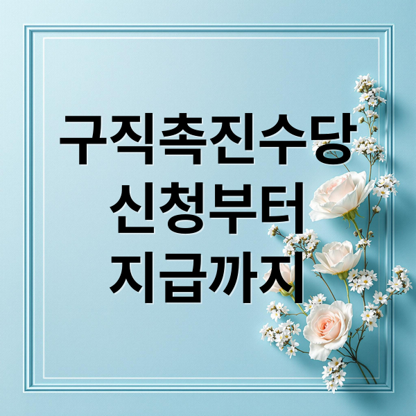 구직촉진수당 신청부터 지급까지 모든 것: 조건, 금액, 일정 총정리