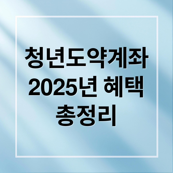 청년도약계좌 가입조건부터 혜택까지 총정리 (2025년 최신 정보)
