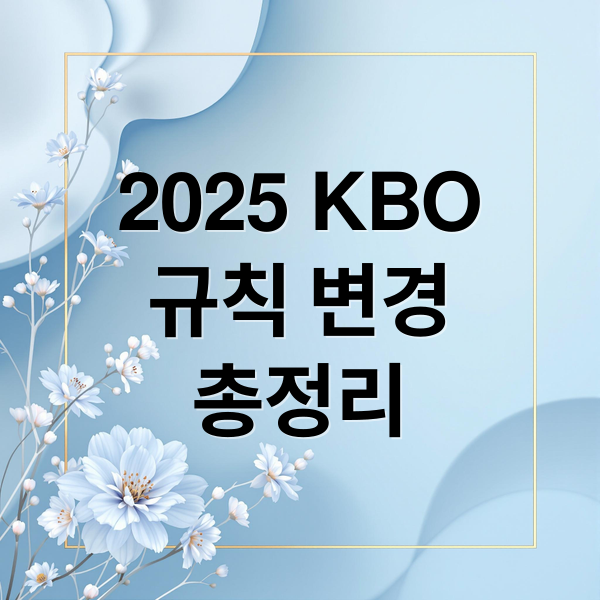 2025 KBO 리그 핵심 규칙 변경 총정리: 피치클락부터 FA 기준까지