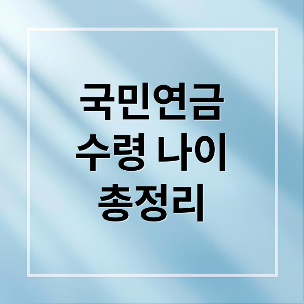 국민연금 수령 나이·조건·예상액 총정리: 노후 준비 A to Z