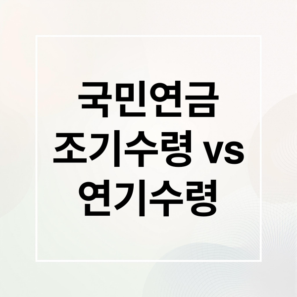 국민연금 조기수령 vs 연기수령 최적 전략과 수령액 비교