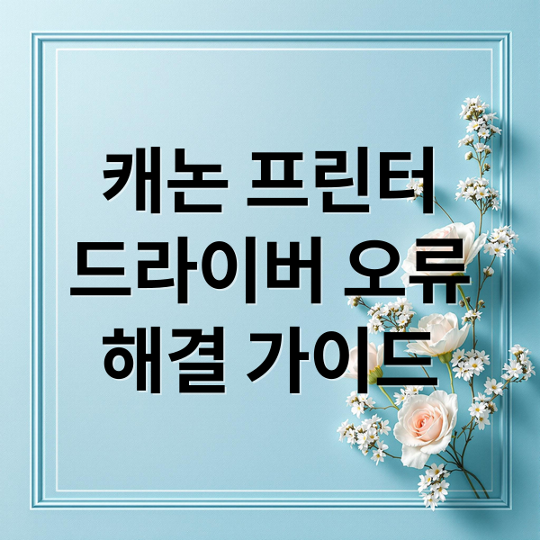 캐논 프린터 드라이버 설치 오류 해결과 최적화 가이드