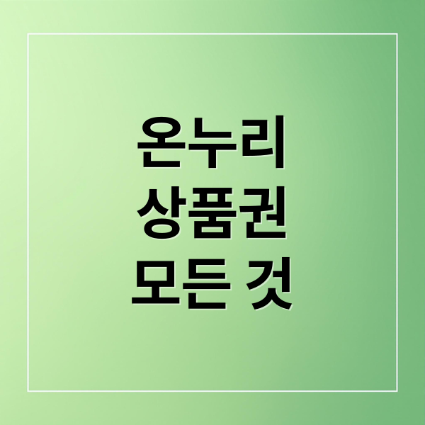 온누리상품권 구매부터 환급까지 모든 것 한 번에 정리