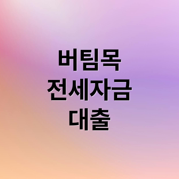 버팀목 전세자금대출 A to Z: 자격, 한도, 금리, 신청까지 완벽 분석