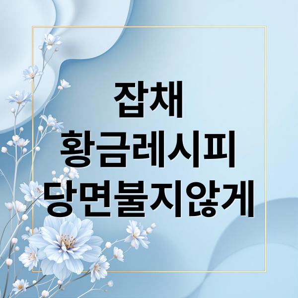 잡채 황금 레시피: 실패 없는 완벽 가이드 (당면 불지 않게)