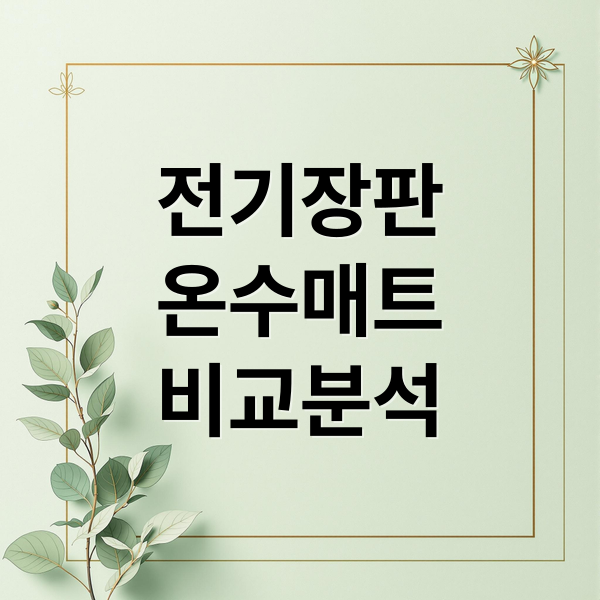 전기장판 vs 온수매트: 비교분석! 전기세, 안전성, 건강 영향까지