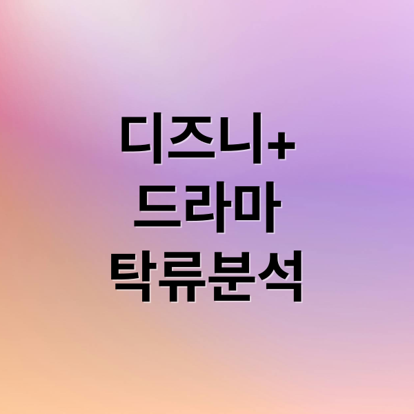 디즈니+ 드라마 탁류: 줄거리, 등장인물, 원작 의미 완벽 분석!