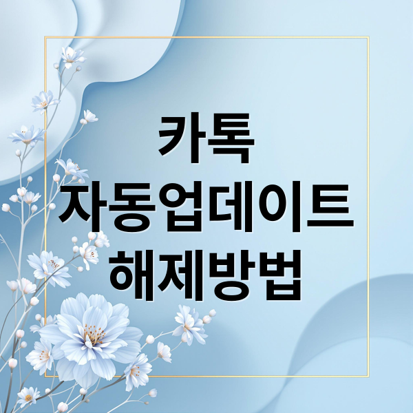 카톡 자동 업데이트, 왜 끄는 걸까? 아이폰/갤럭시/PC 해제 방법 A to Z