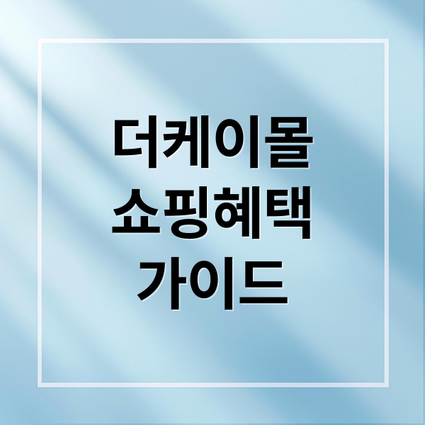 더케이몰 완벽 가이드: 쇼핑, 리조트 예약, 건강검진 할인까지!