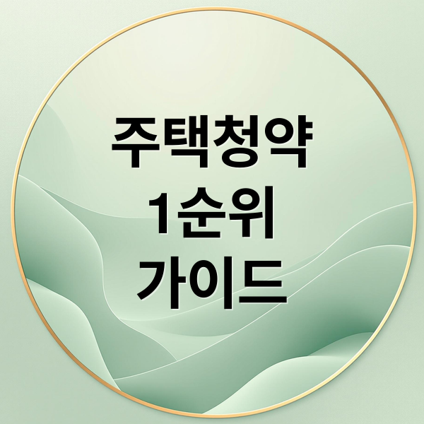 주택청약 1순위 완벽 가이드: 조건, 가점, 특별공급 전략 총정리