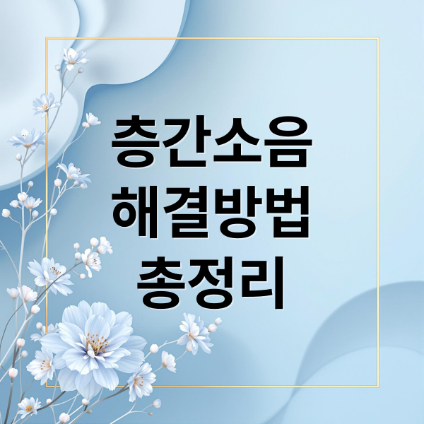 층간소음 완벽 해결: 법적 기준부터 분쟁 해결, 예방 대책까지
