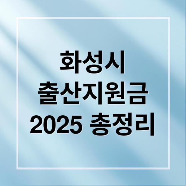 화성시 출산지원금 2025 총정리: 신청 자격, 방법, 혜택 완벽 가이드 화성시 출산지원금 2025 총정리: 신청 자격, 방법, 혜택 완벽 가이드