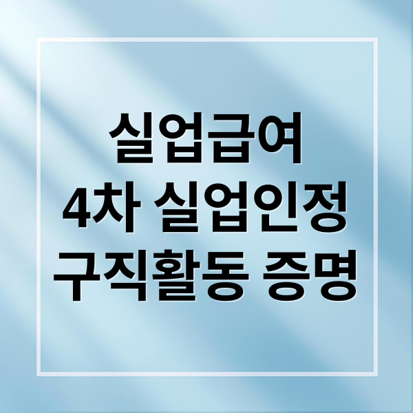 실업급여 4차 완벽 가이드: 구직활동 증명 방법, 서류, 온라인 신청 총정리