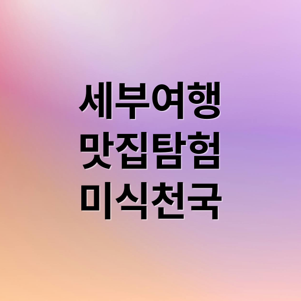 세부 미식 여행: 현지인 추천 맛집부터 야시장 길거리 음식까지!