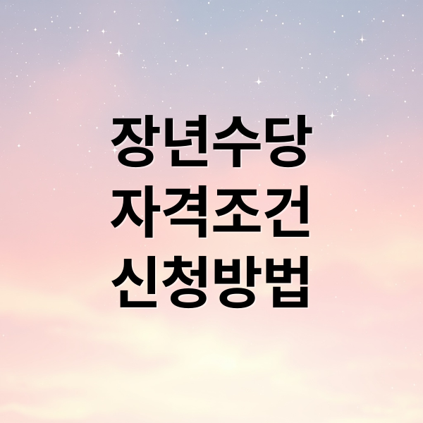 2025 장년수당: 지원 자격, 신청 방법, 지급액 완벽 가이드