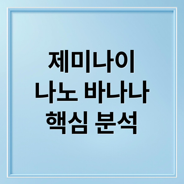 제미나이 나노 바나나 집중 분석: 기능, 활용법, 챗GPT 경쟁 구도 완벽 해설