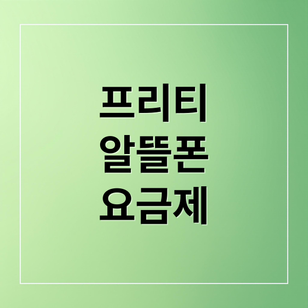 프리티 알뜰폰 완벽 분석: 요금제 비교, 가입 방법, 장단점 & 꿀팁 프리티 알뜰폰 완벽 분석: 요금제 비교, 가입 방법, 장단점 & 꿀팁