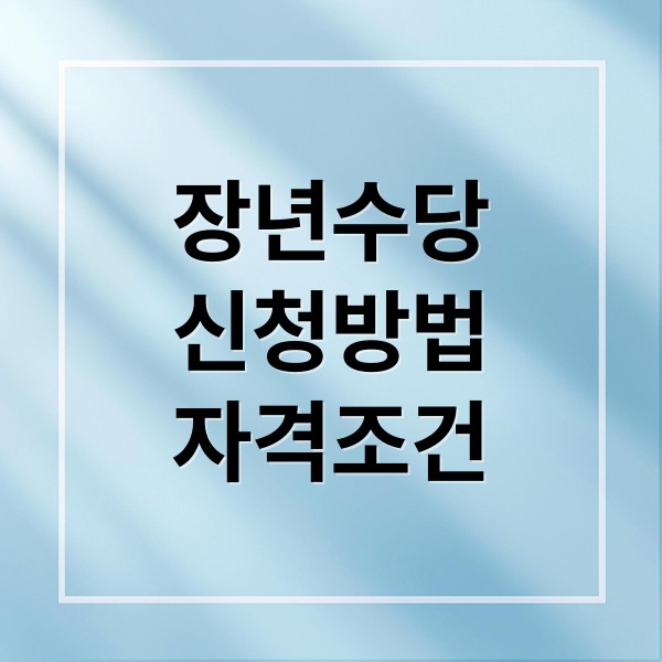 2025 장년수당: 자격 조건, 신청 방법, 지급액 완벽 가이드 2025 장년수당: 자격 조건, 신청 방법, 지급액 완벽 가이드
