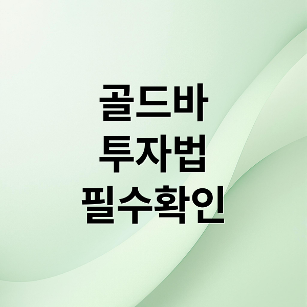 금 투자 완벽 가이드: 종류, 시세, ETF, KRX 금 시장, 세금까지! 금 투자 완벽 가이드: 종류, 시세, ETF, KRX 금 시장, 세금까지!