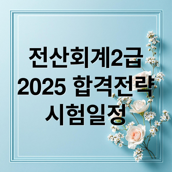 2025 전산회계 2급 합격 전략: 시험일정, 독학/인강 공부법, 교재 활용 A to Z 2025 전산회계 2급 합격 전략: 시험일정, 독학/인강 공부법, 교재 활용 A to Z