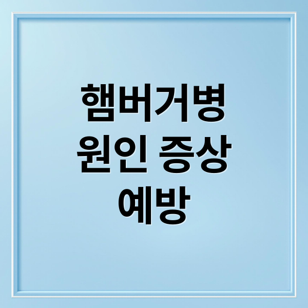 햄버거병 A to Z: 원인, 증상, 진단, 치료, 예방, 대처법 완벽 가이드 햄버거병 A to Z: 원인, 증상, 진단, 치료, 예방, 대처법 완벽 가이드