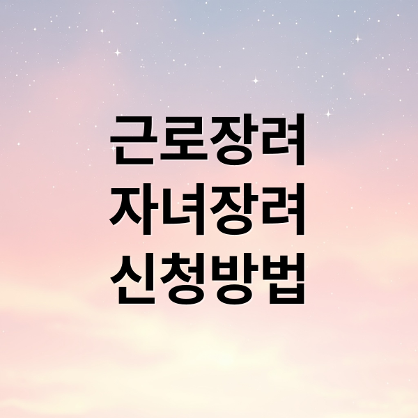 2025 근로·자녀장려금: 자격, 신청, 지급액, 지급일 완벽 가이드 2025 근로·자녀장려금: 자격, 신청, 지급액, 지급일 완벽 가이드