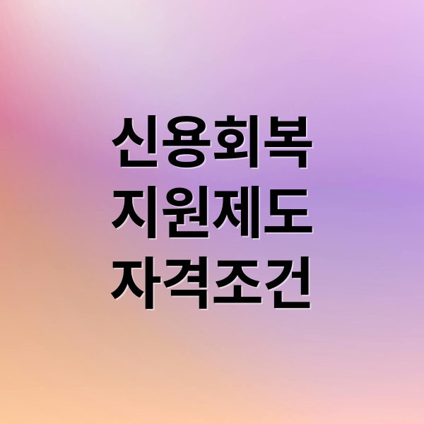 신용회복 지원: 대상 조건, 토스 조회부터 혜택, 신용점수 관리까지 신용회복 지원: 대상 조건, 토스 조회부터 혜택, 신용점수 관리까지