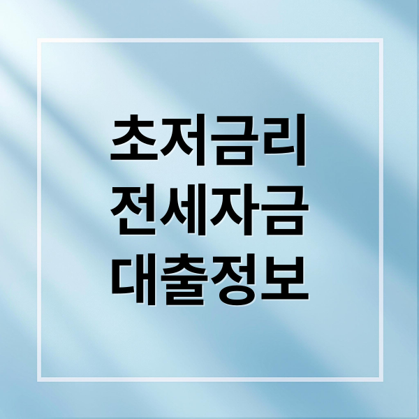 초저금리 전세자금 대출 총정리: 조건, 한도, 신청 방법, 꿀팁 완벽 가이드