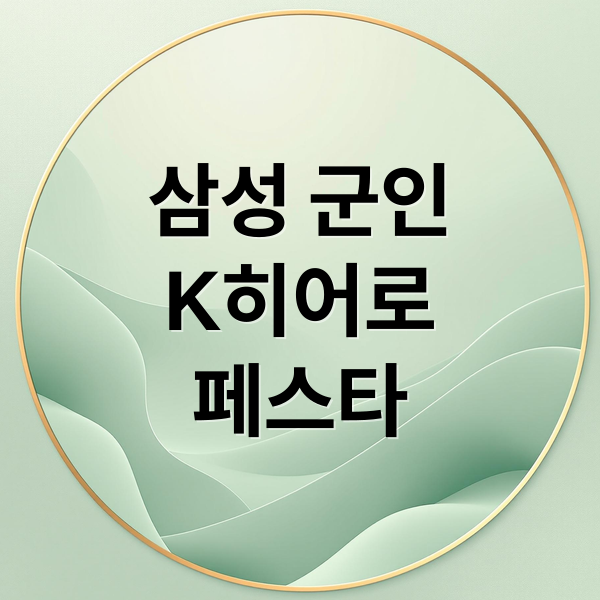 삼성 군인 할인 K-히어로 페스타 총정리: 대상, 혜택, 구매 꿀팁 완벽 가이드