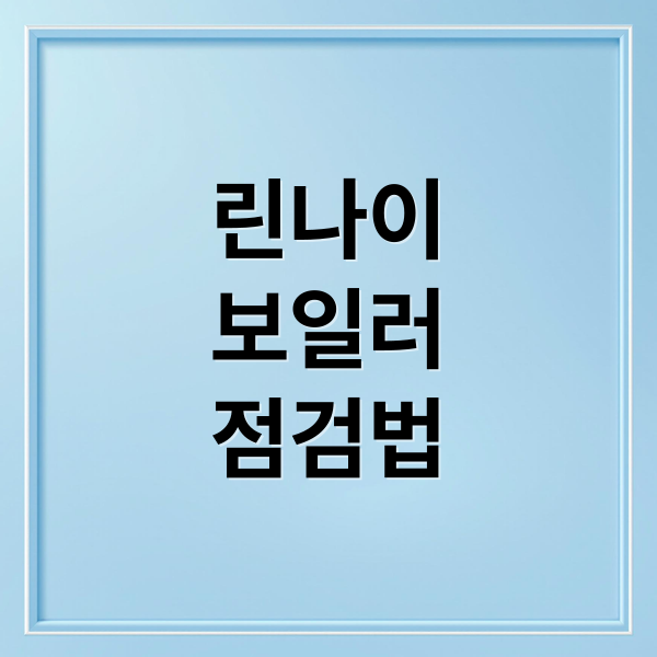 린나이 보일러 문제 해결: 자가 점검, 에러코드, 동파 예방 가이드